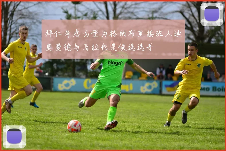 拜仁考虑戈登为格纳布里接班人迪奥曼德与马拉也是候选选手