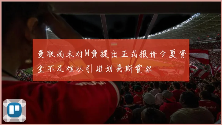 曼联尚未对M费提出正式报价今夏资金不足难以引进刘易斯霍尔