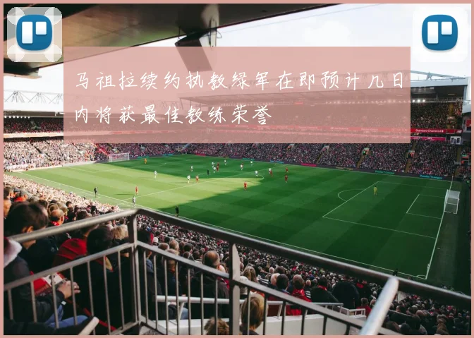 马祖拉续约执教绿军在即预计几日内将获最佳教练荣誉